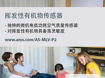 ElgatoEve家居監(jiān)測(cè)選用ams有機(jī)物氣體傳感器